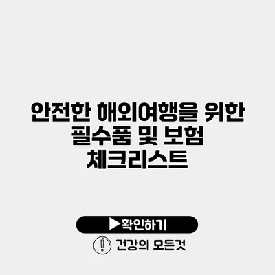 안전한 해외여행을 위한 필수품 및 보험 체크리스트