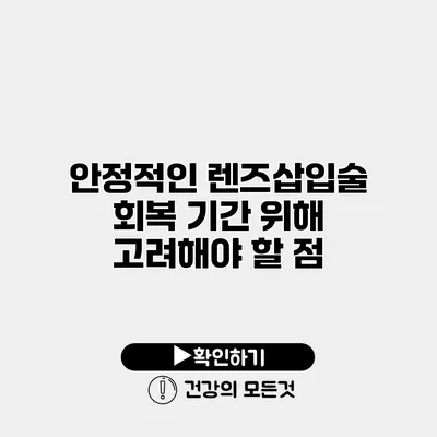 안정적인 렌즈삽입술 회복 기간 위해 고려해야 할 점