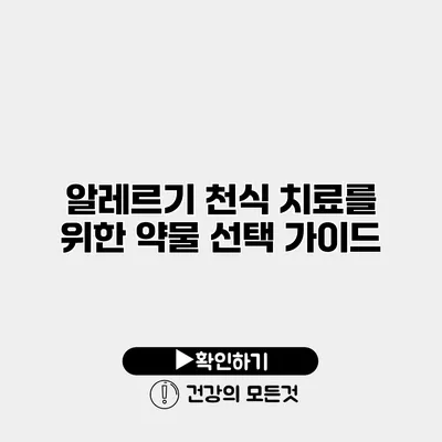 알레르기 천식 치료를 위한 약물 선택 가이드