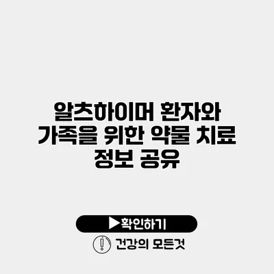 알츠하이머 환자와 가족을 위한 약물 치료 정보 공유