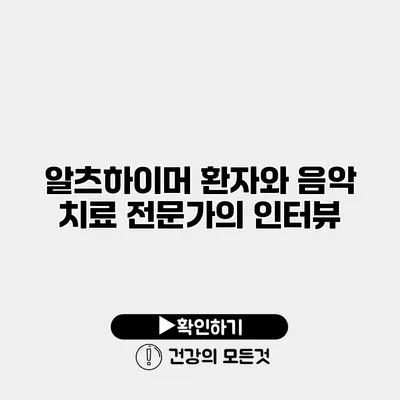알츠하이머 환자와 음악 치료 전문가의 인터뷰