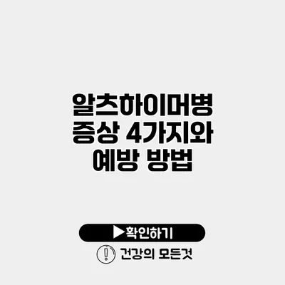 알츠하이머병 증상 4가지와 예방 방법
