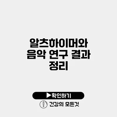 알츠하이머와 음악 연구 결과 정리