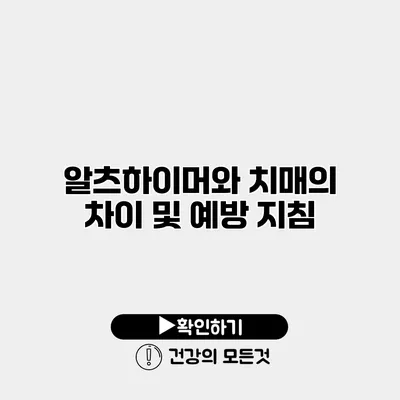 알츠하이머와 치매의 차이 및 예방 지침