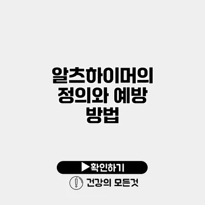 알츠하이머의 정의와 예방 방법