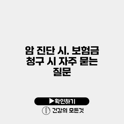 암 진단 시. 보험금 청구 시 자주 묻는 질문