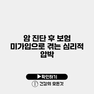 암 진단 후 보험 미가입으로 겪는 심리적 압박