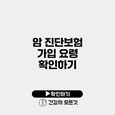 암 진단보험 가입 요령 확인하기