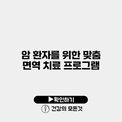 암 환자를 위한 맞춤 면역 치료 프로그램