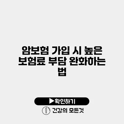 암보험 가입 시 높은 보험료 부담 완화하는 법