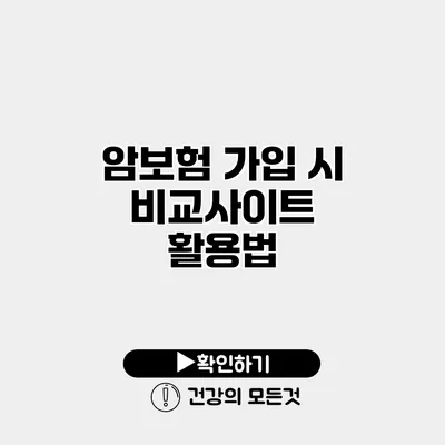 암보험 가입 시 비교사이트 활용법