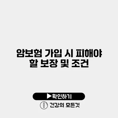 암보험 가입 시 피해야 할 보장 및 조건