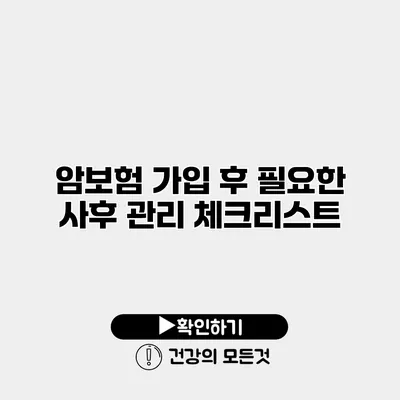 암보험 가입 후 필요한 사후 관리 체크리스트