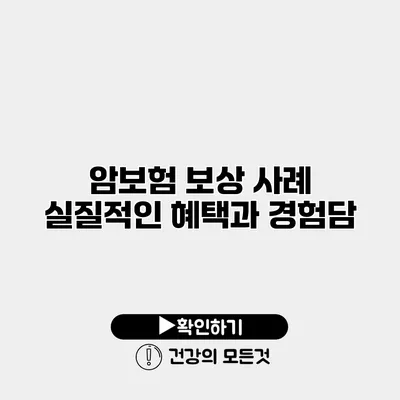 암보험 보상 사례 실질적인 혜택과 경험담