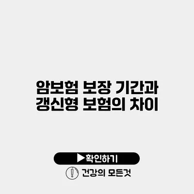 암보험 보장 기간과 갱신형 보험의 차이