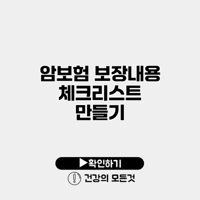 암보험 보장내용 체크리스트 만들기