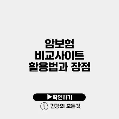 암보험 비교사이트 활용법과 장점