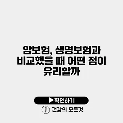 암보험, 생명보험과 비교했을 때 어떤 점이 유리할까?