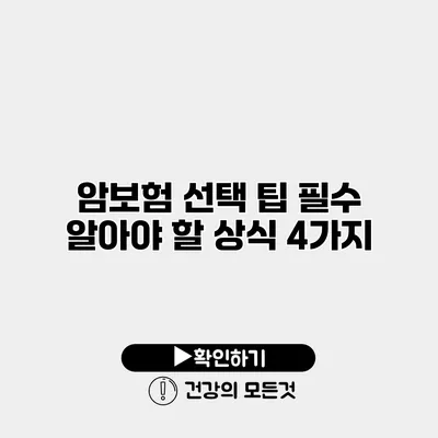 암보험 선택 팁 필수 알아야 할 상식 4가지