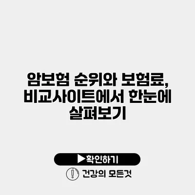 암보험 순위와 보험료, 비교사이트에서 한눈에 살펴보기