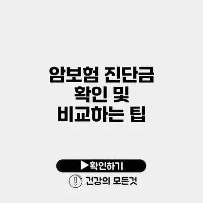 암보험 진단금 확인 및 비교하는 팁