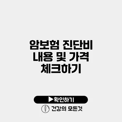 암보험 진단비 내용 및 가격 체크하기