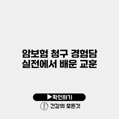 암보험 청구 경험담 실전에서 배운 교훈
