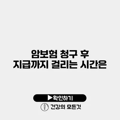 암보험 청구 후 지급까지 걸리는 시간은?