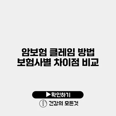 암보험 클레임 방법 보험사별 차이점 비교