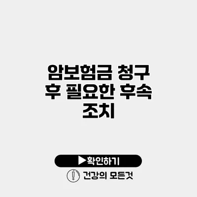 암보험금 청구 후 필요한 후속 조치