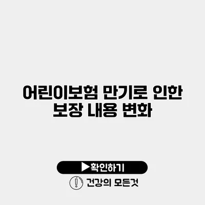 어린이보험 만기로 인한 보장 내용 변화