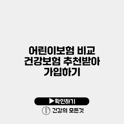 어린이보험 비교 건강보험 추천받아 가입하기