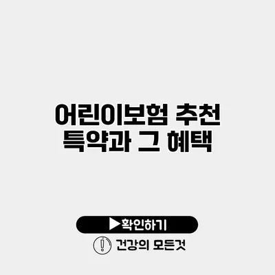 어린이보험 추천 특약과 그 혜택