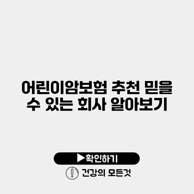 어린이암보험 추천 믿을 수 있는 회사 알아보기