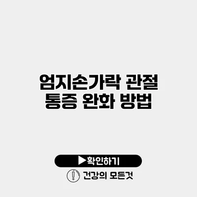 엄지손가락 관절 통증 완화 방법