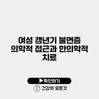 여성 갱년기 불면증 의학적 접근과 한의학적 치료