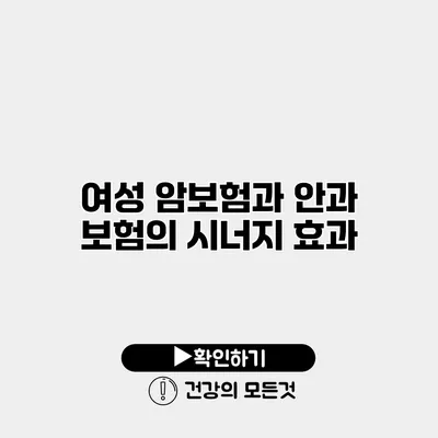 여성 암보험과 안과 보험의 시너지 효과