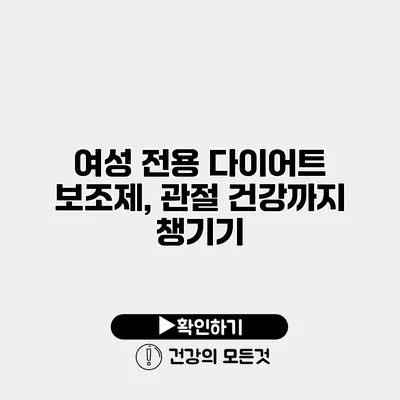 여성 전용 다이어트 보조제, 관절 건강까지 챙기기