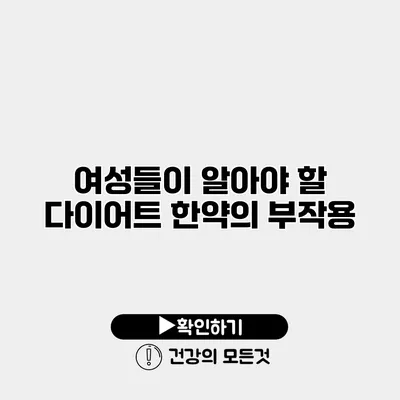여성들이 알아야 할 다이어트 한약의 부작용
