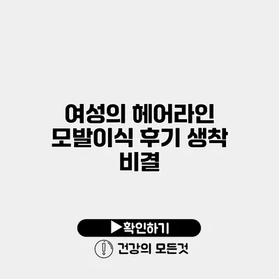 여성의 헤어라인 모발이식 후기 생착 비결