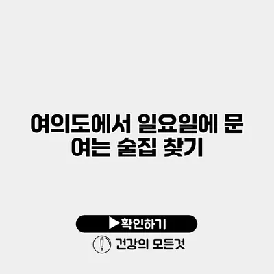 여의도에서 일요일에 문 여는 술집 찾기