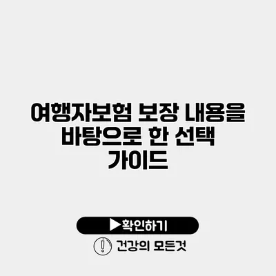 여행자보험 보장 내용을 바탕으로 한 선택 가이드