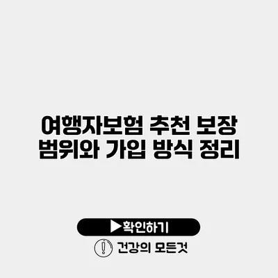 여행자보험 추천 보장 범위와 가입 방식 정리