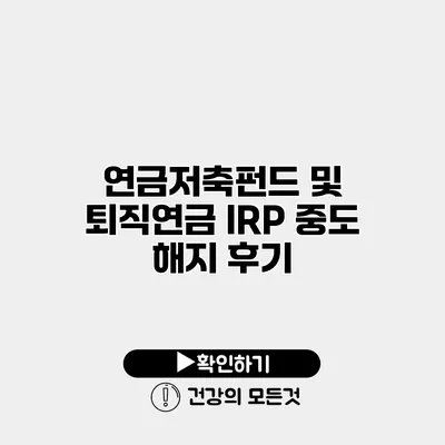 연금저축펀드 및 퇴직연금 IRP 중도 해지 후기