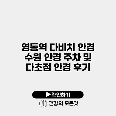 영통역 다비치 안경 수원 안경 주차 및 다초점 안경 후기