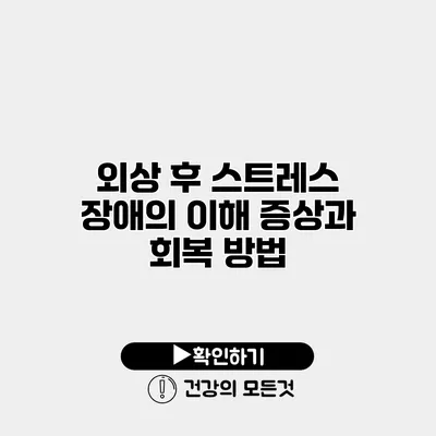 외상 후 스트레스 장애의 이해 증상과 회복 방법