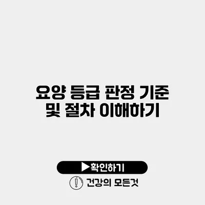 요양 등급 판정 기준 및 절차 이해하기