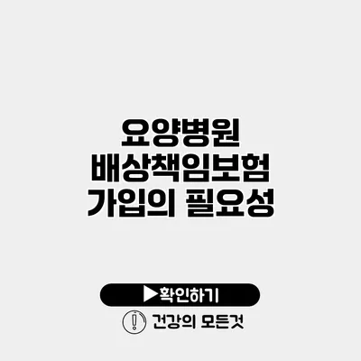 요양병원 배상책임보험 가입의 필요성