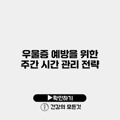 우울증 예방을 위한 주간 시간 관리 전략