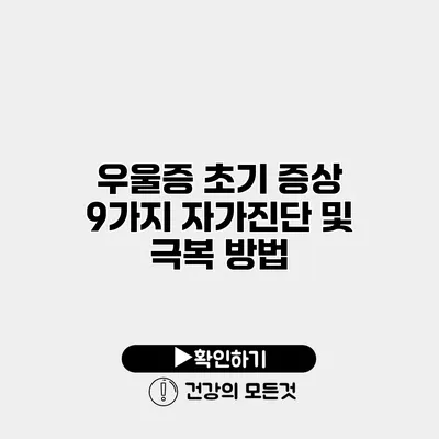 우울증 초기 증상 9가지 자가진단 및 극복 방법